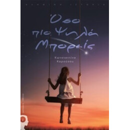 Όσο Πιο Ψηλά Μπορείς - Κωνσταντίνα Καρούσου