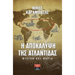 Η Αποκάλυψη Της Ατλαντίδας - Νίκος Καραμπάσης