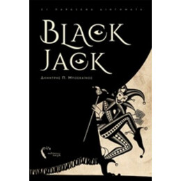 Black Jack - Δημήτρης Π. Μποσκαΐνος