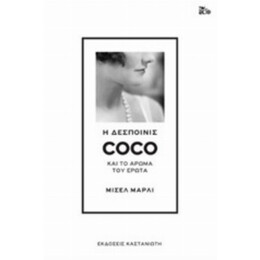 Η Δεσποινίς Coco Και Το Άρωμα Του Έρωτα - Μισέλ Μαρλί