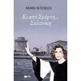 Κι Από Σμύρνη... Σαλονίκη - Μιμή Ντενίση