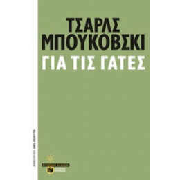 Για Τις Γάτες - Τσαρλς Μπουκόβσκι