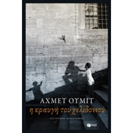 Η Κραυγή Του Χελιδονιού - Αχμέτ Ουμίτ