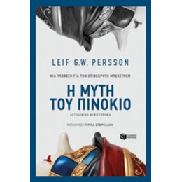Η Μύτη Του Πινόκιο - Leif G.W. Persson