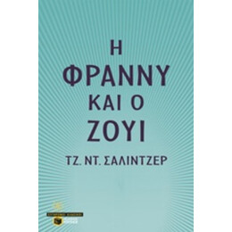 Η Φράννυ Και Ο Ζούι - Τζ. Ντ. Σάλιντζερ