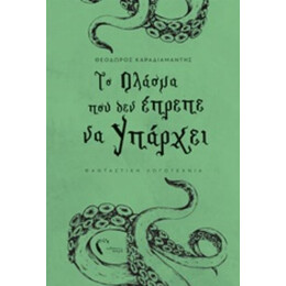 Το Πλάσμα Που Δεν Έπρεπε Να Υπάρχει - Θεόδωρος Καραδιαμάντης