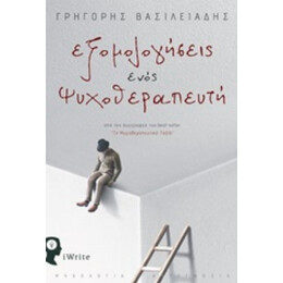 Εξομολογήσεις Ενός Ψυχοθεραπευτή - Γρηγόρης Βασιλειάδης