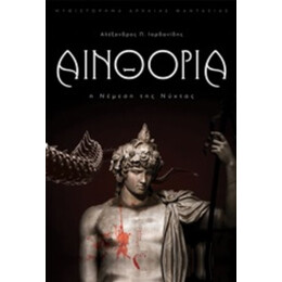 Αινθόρια: Η Νέμεση Της Νύχτας - Αλέξανδρος-Παναγιώτης Ιορδανίδης