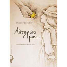 Αστεράκι Μου... - Ζωή Γεροστάθη