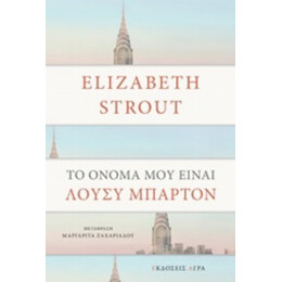 Το Όνομά Μου Είναι Λούσυ Μπάρτον - Elizabeth Strout
