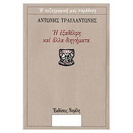 Η Εξαδέλφη Και Άλλα Διηγήματα - Αντώνης Τραυλαντώνης