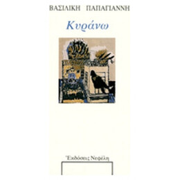 Κυράνω - Βασιλική Παπαγιάννη