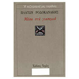 Μέσα Στα Γιασεμιά - Πλάτων Ροδοκανάκης