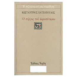 Ο Πύργος Του Ακροποτάμου - Κωνσταντίνος Χατζόπουλος