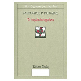 Ο Συμβολαιογράφος - Αλέξανδρος Ρ. Ραγκαβής