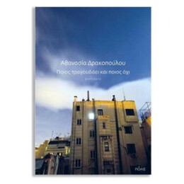 Ποιος Τραγουδάει Και Ποιος Όχι - Αθανασία Δρακοπούλου