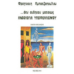Δεν Άνθησαν Ματαίως