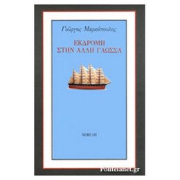 Εκδρομή Στην Άλλη Γλώσσα - Γιώργος Μαρκόπουλος