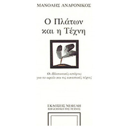 Ο Πλάτων Και Η Τέχνη - Μανόλης Ανδρόνικος