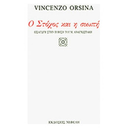 Ο Στόχος Και Η Σιωπή - Vincenzo Orsina