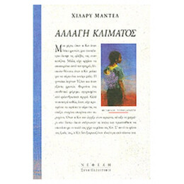 Αλλαγή Κλίματος - Χίλαρυ Μάντελ