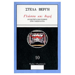 Γλώσσα Και Δομή - Στέλλα Βέργη