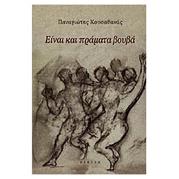 Είναι Και Πράματα Βουβά - Παναγιώτης Κουσαθανάς