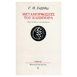 Μεταμορφώσεις Του Ελπήνορα