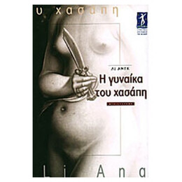 Η Γυναίκα Του Χασάπη - Λι Ανγκ