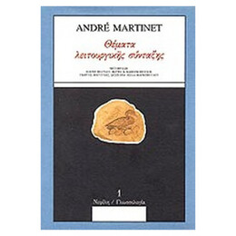 Θέματα Λειτουργικής Σύνταξης - André Martinet