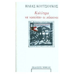 Καλύτερα Να Νικούσαν Οι Κόκκινοι - Ηλίας Κουτσούκος