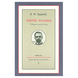 Κωστής Παλαμάς - Κ. Θ. Δημαράς