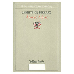 Λουκής Λάρας - Δημήτριος Βικέλας