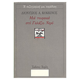 Μιά Τουφεκιά Στο Γαλάζιο Νερό - Διονύσιος Φ. Κόκκινος