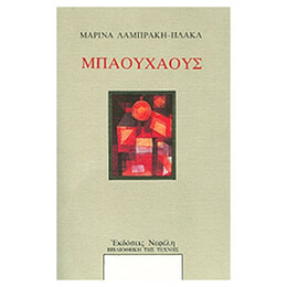 Μπάουχαους - Μαρίνα Λαμπράκη - Πλάκα