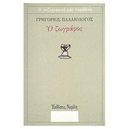 Ο Ζωγράφος - Γρηγόριος Παλαιολόγος
