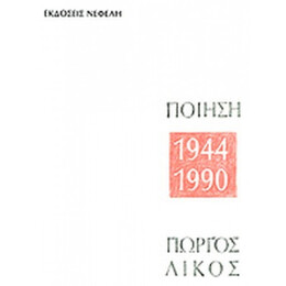 Ποίηση 1944-1990 - Γιώργος Λίκος