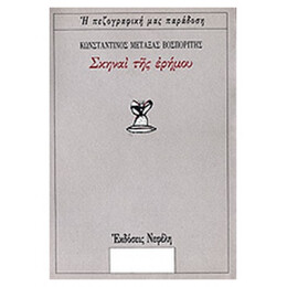 Σκηναί Της Ερήμου - Κωνσταντίνου Μεταξά Βοσπορίτου