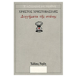Διηγήματα Της Στάνης - Χρήστος Χρηστοβασίλης
