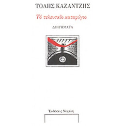 Το Τελευταίο Καταφύγιο Και Άλλα Διηγήματα - Τόλης Καζαντζής