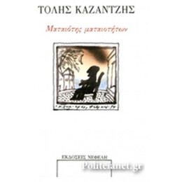 Ματαιότης Ματαιοτήτων Και Άλλα Διηγήματα - Τόλης Καζαντζής