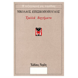 Τρελλά Διηγήματα - Νικόλαος Επισκοπόπουλος