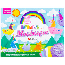 Οι δικοί μου παραμυθένιοι μονόκεροι