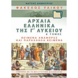 Φάκελος Υλικού, Αρχαία Ελληνικά Της Γ΄λυκείου - Δημήτριος Νάτσης