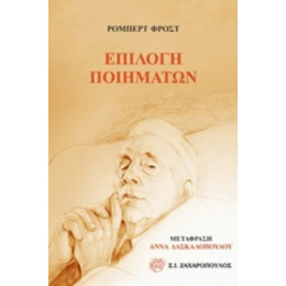 Επιλογή Ποιημάτων - Ρόμπερτ Φροστ