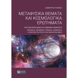 Μεταφυσικά Θέματα Και Κοσμολογικά Ερωτήματα - Δημήτρης Τσιλίκας