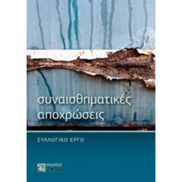 Συναισθηματικές Αποχρώσεις - Συλλογικό έργο