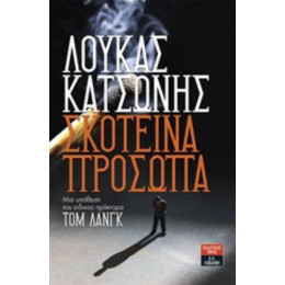 Σκοτεινά Πρόσωπα - Λουκάς Κατσώνης