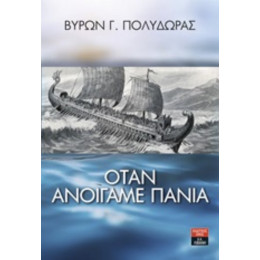 Όταν Ανοίγαμε Πανιά - Βύρων Γ. Πολύδωρας