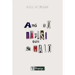 Από Το Παρίσι Στο St Malo - Λυδία Βασιλειάδη